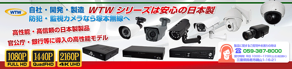 最新 防犯カメラ  HD-SDI 248万画素 ・ EX-SDI 400万画素　4K EX-SDI  カメラ 開発 製造 販売　WTW の塚本無線 